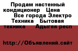  Продам настенный кондиционер › Цена ­ 14 200 - Все города Электро-Техника » Бытовая техника   . Адыгея респ.